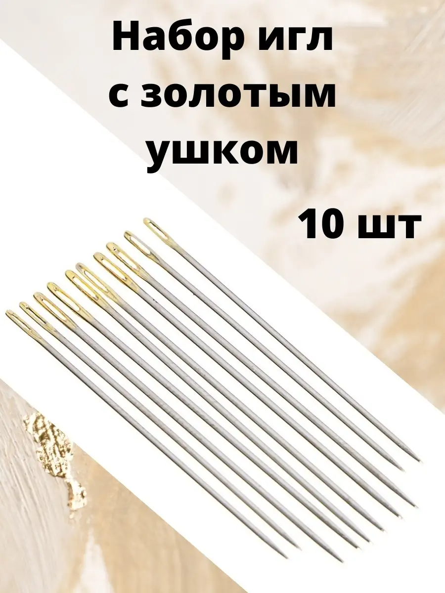 Иглы для шитья, набор из 10 штук, с золотым ушком, сталь