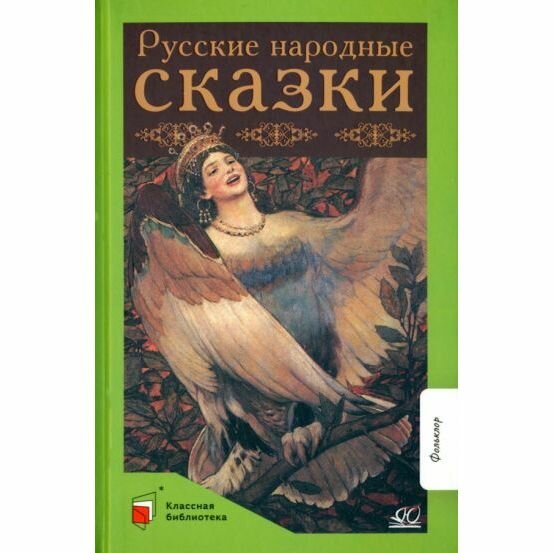 Русские народные сказки (Баканова Е.) - фото №17