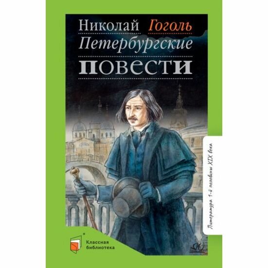 Петербургские повести (Гоголь Николай Васильевич) - фото №10