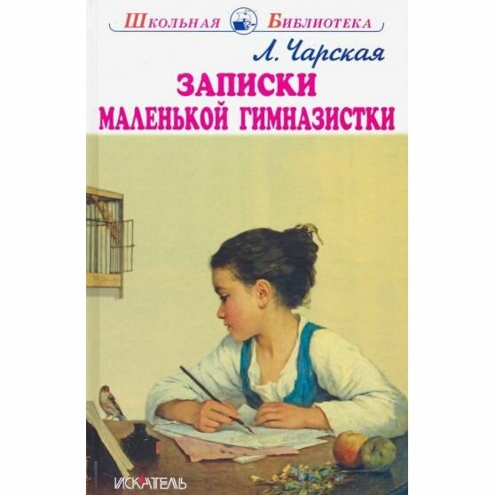 Записки маленькой гимназистки (Чарская Лидия Алексеевна) - фото №2