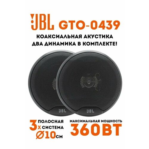 Автомобильные колонки JBL GTO-0439 / Коаксиальная акустика 3-х полосная. Комплект из 2 шт, 360 Вт, 10 См, 4 Дюйм.