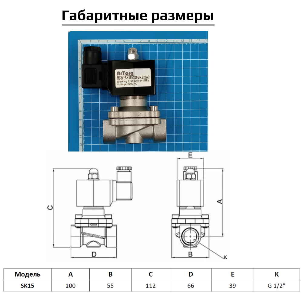 Соленоидный клапан Artorq SK15N200GN220AC прямого типа с мембраной принудительного подъёма