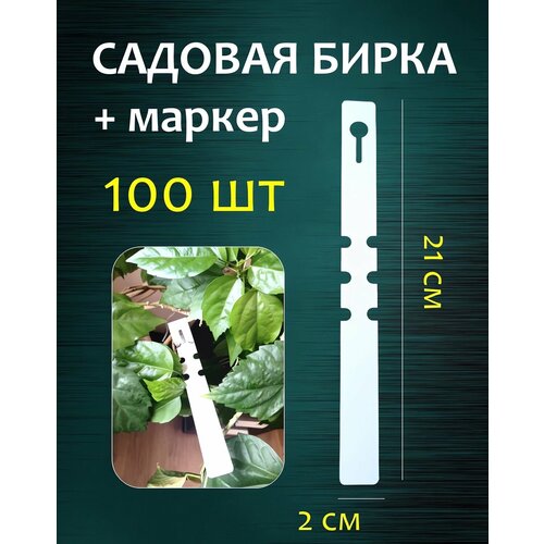 Садовая бирка петелька, белая 20*210 мм 100шт . маркер для растений белый плагин табук цветочный прайс дисплей садовый знак столб садовые этикетки плоские этикетки цветочная бирка