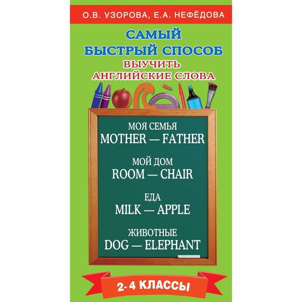 Самый быстрый способ выучить английские слова. 2-4 классы - фото №16