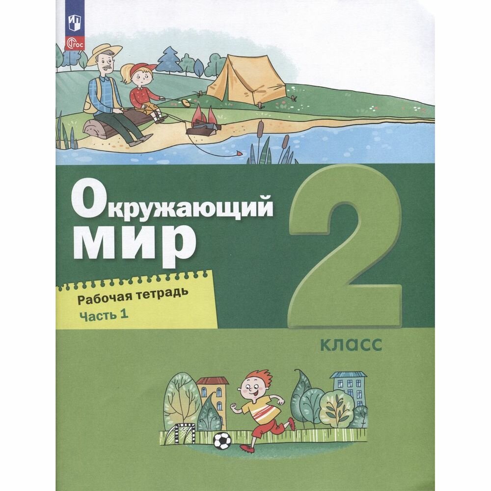 Окружающий мир. 2 класс. Рабочая тетрадь. В 2-х частях - фото №2