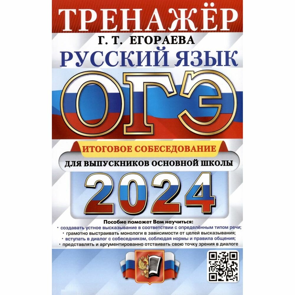 ОГЭ 2024. Русский язык. Тренажёр. Итоговое собеседование (Экзамен)