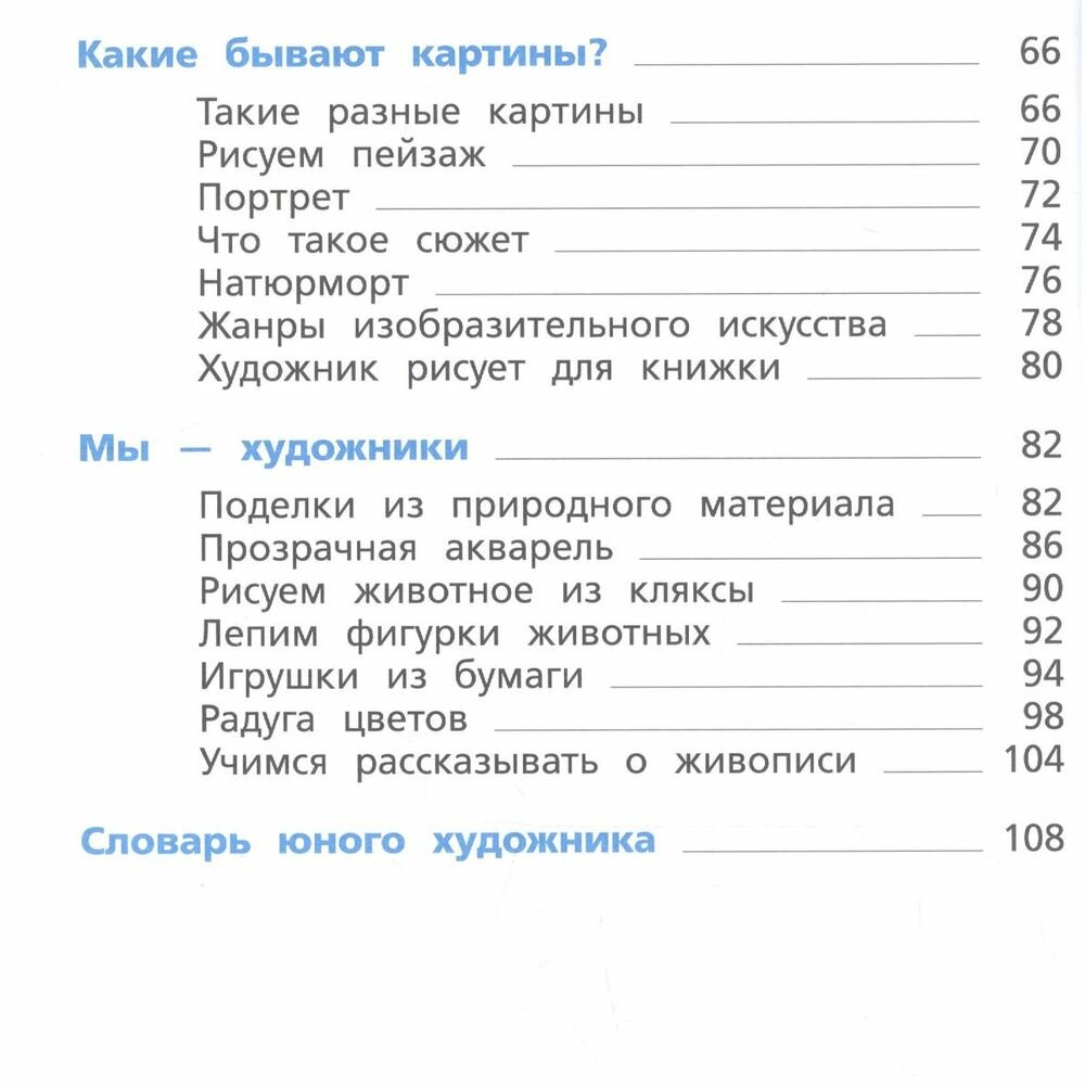 Изобразительное искусство 1 класс Учебник - фото №9