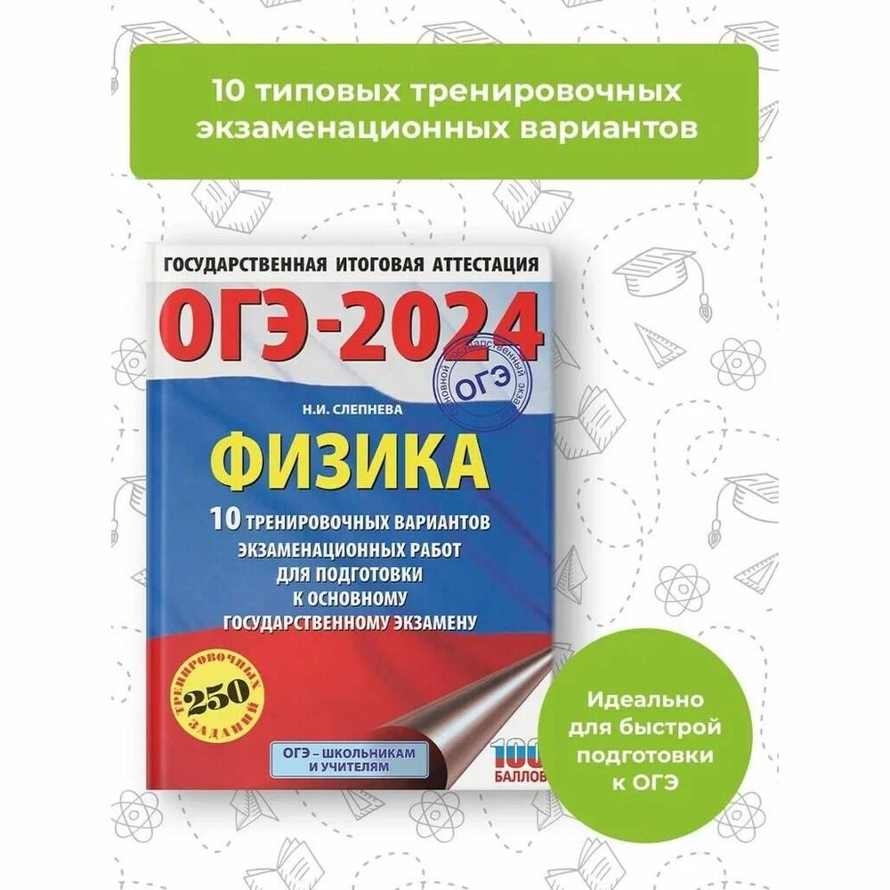 ОГЭ-2024. Физика (60x84/8). 10 тренировочных вариантов экзаменационных работ для подготовки к основному государственному экзамену - фото №4