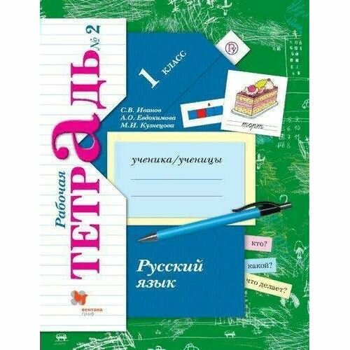 Рабочая тетрадь Вентана-Граф Русский язык. 1 класс. Часть 2. 2020 год, С. В. Иванов