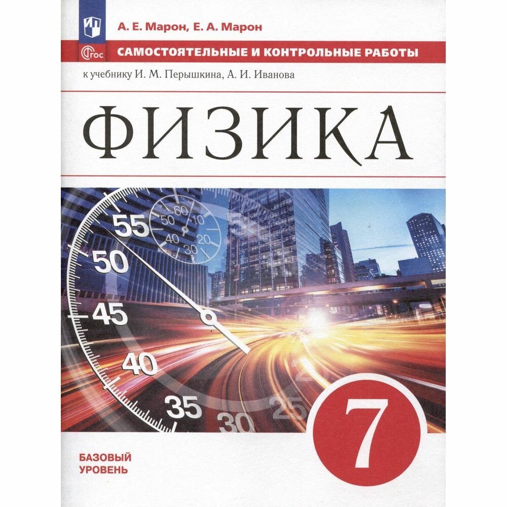 Физика. 7 класс. Базовый уровень. Самостоятельные и контрольные работы. ФГОС - фото №9