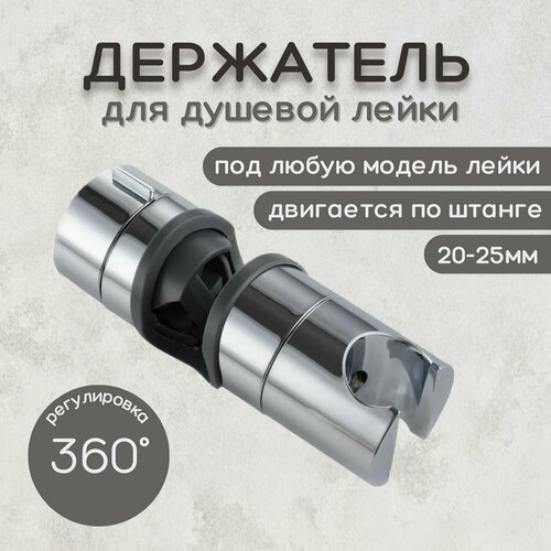 держатель лейки для душевой стойки универсальный скользящий essan holder 20 25 мм держатель лейки душа Держатель лейки для душевой стойки, универсальный скользящий ESSAN HOLDER 20-25 мм, держатель лейки душа