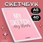 Скетчбук My sketch + My Ideas А5, 40 листов