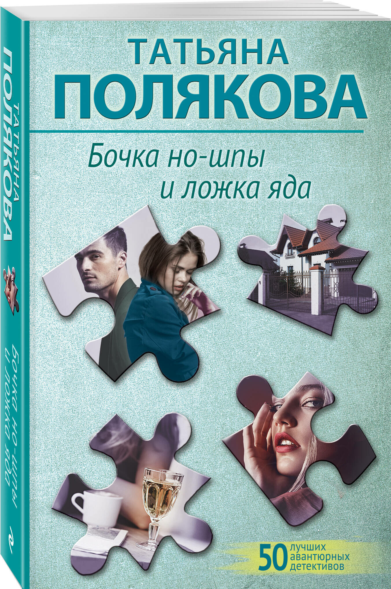 Полякова Т. В. Бочка но-шпы и ложка яда