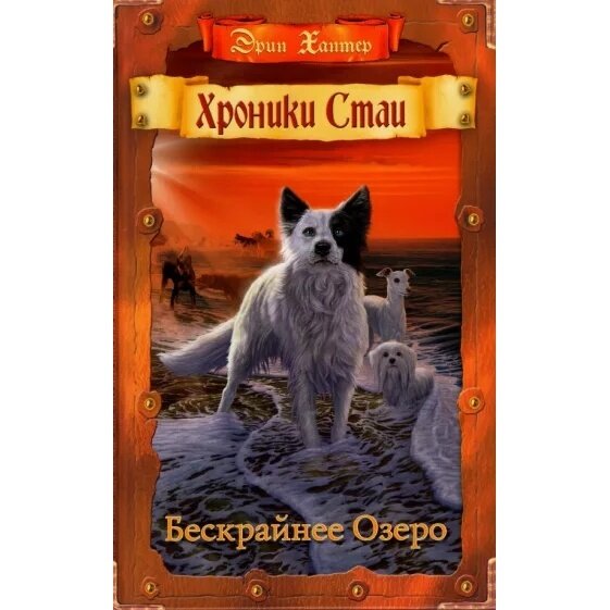 Книга Хроники Стаи. Бескрайнее Озеро - фото №2