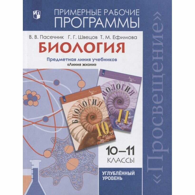 Биология. 10-11 классы. Углубленный уровень. Примерные рабочие программы. - фото №2