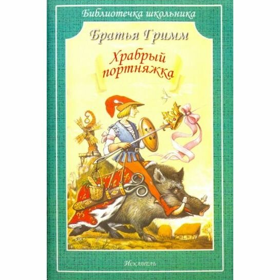 Храбрый портняжка. Сказки (Гримм Якоб и Вильгельм (соавтор)) - фото №3