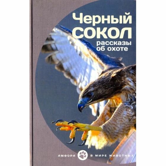 Черный сокол. Рассказы об охоте - фото №5