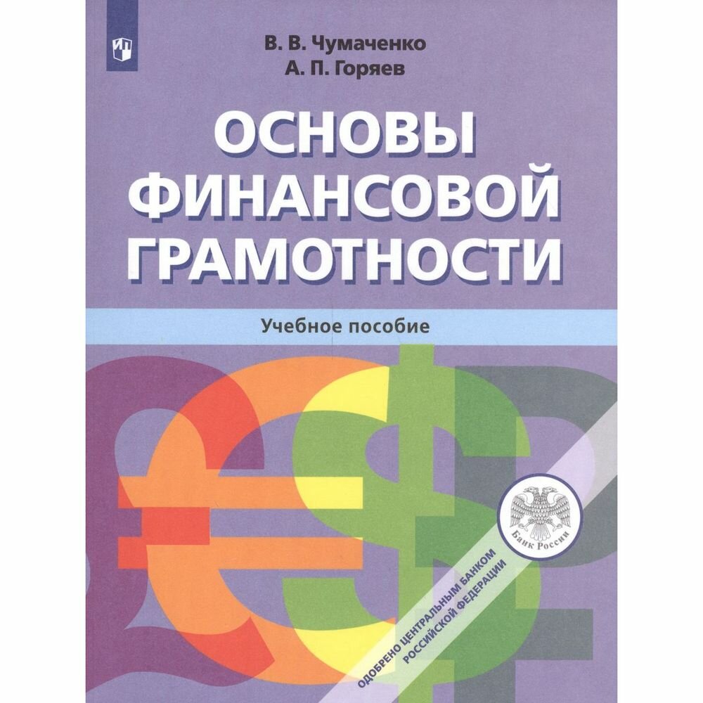 Основы финансовой грамотности. 8-9 классы. Учебник. - фото №2