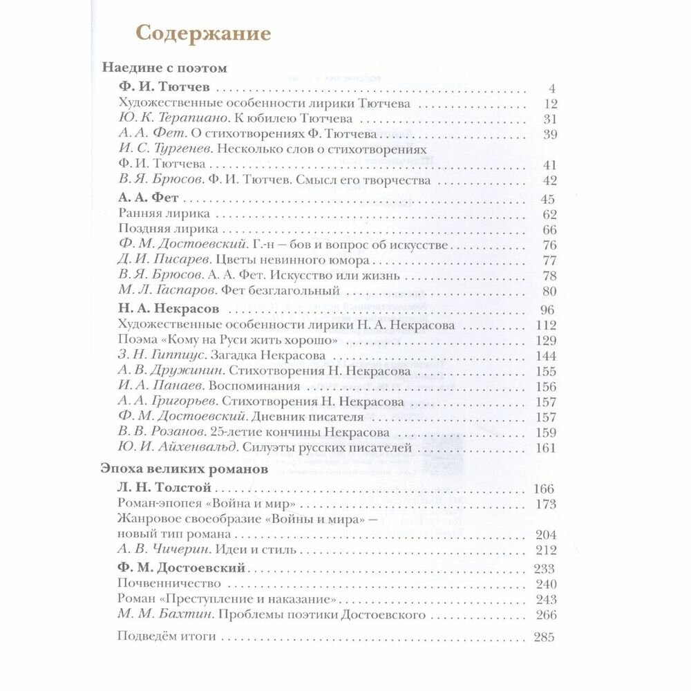 Литература. 10 класс. Учебник. Базовый и углубленный уровни. В 2-х частях. Часть 2. - фото №5