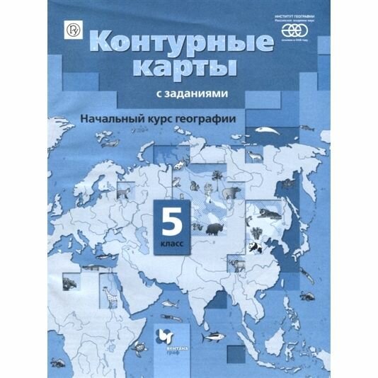 Контурные карты Вентана-Граф Начальный курс географии. 5 класс. С заданиями. РАН. 2018 год, А. А. Летягин