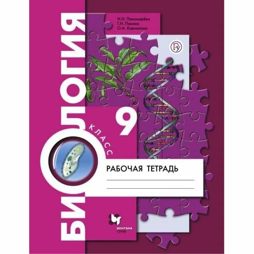 Рабочая тетрадь Вентана-Граф Биология. 9 класс. 2020 год, И. Н. Пономарева
