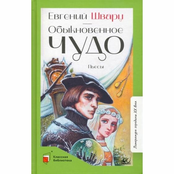 Обыкновенное чудо. Пьесы (Шварц Евгений Львович) - фото №5