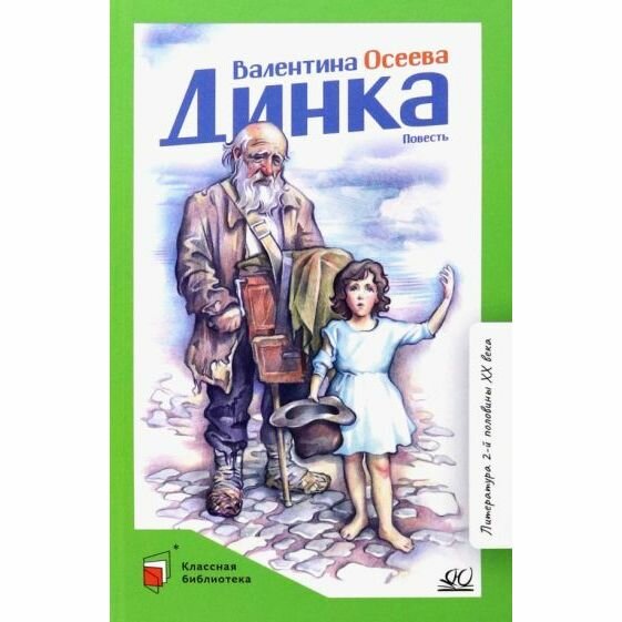 Динка (Осеева Валентина Александровна) - фото №2