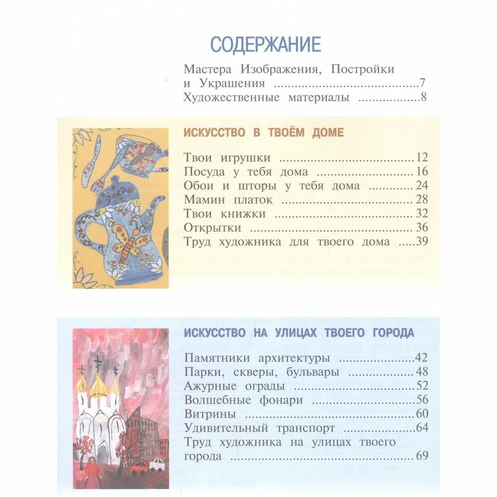 _Горяева. Изобразительное искусство. Искусство вокруг нас. 3 класс. Учебник. /ШкР . - фото №2