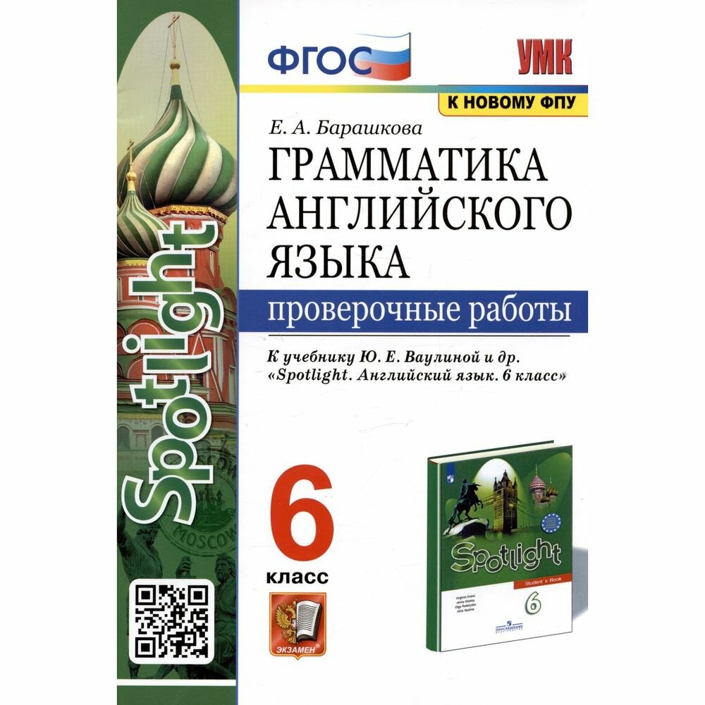 Грамматика английского языка. Проверочные работы. 6 класс. К учебнику Ю.Е. Ваулиной и др. - фото №2