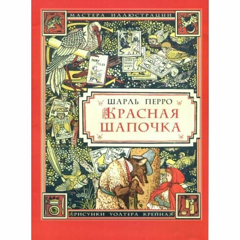 Книга Издательский Дом Звонница-МГ Красная шапочка. 2018 год, Ш. Перро