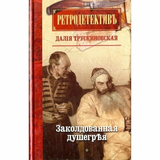 Книга Амфора Заколдованная душегрея. 2016 год, Д. Трускиновская