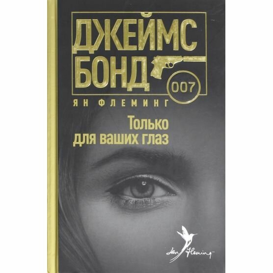 Книга Амфора Только для ваших глаз. 2016 год, Я. Флеминг