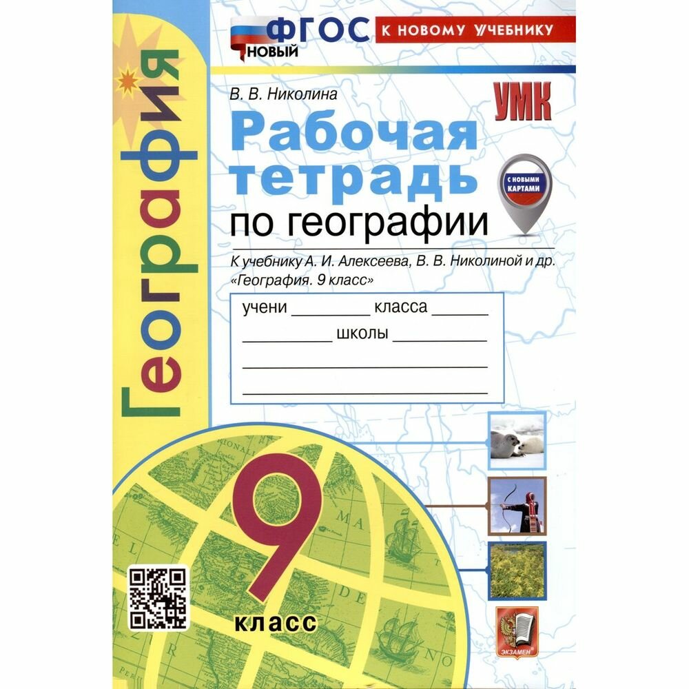 География. 9 класс. Рабочая тетрадь с комплектом контурных карт. К учебнику А. И. Алексеева, В. В. Н - фото №6