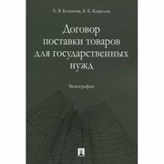 Монография Проспект Договор поставки товаров для государственных нужд. 2022 год, Е. Блинкова, Б. Кошелюк