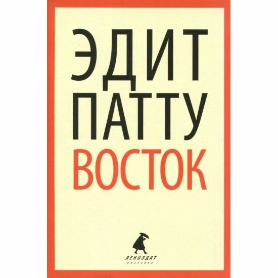 Книга Лениздат Восток. 2017 год, Э. Патту