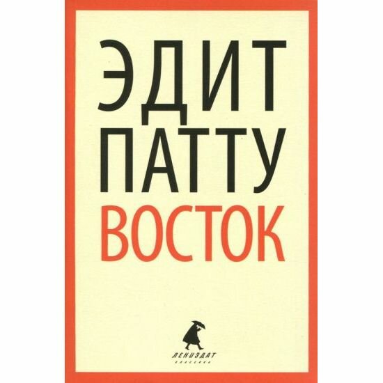 Восток (Патту Эдит) - фото №2