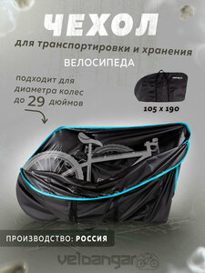 Водонепроницаемый чехол для велосипеда для перевозки V28k чёрный с голубым
