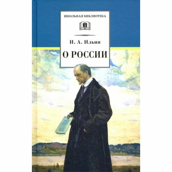 Книга Детская литература О России. 2022 год, И. Ильин