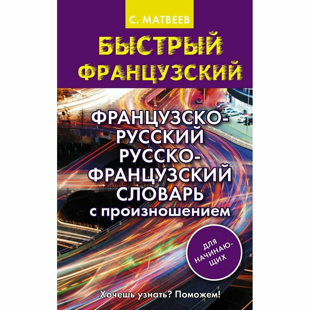 Французско-русский русско-французский словарь с произношением для начинающих - фото №4