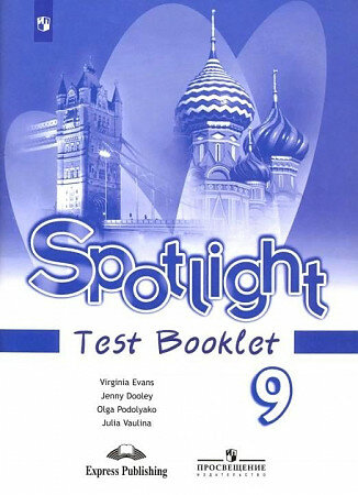 Дули Дженни и др. Английский язык. 9 класс. "Spotlight - Английский в фокусе". Контрольные задания