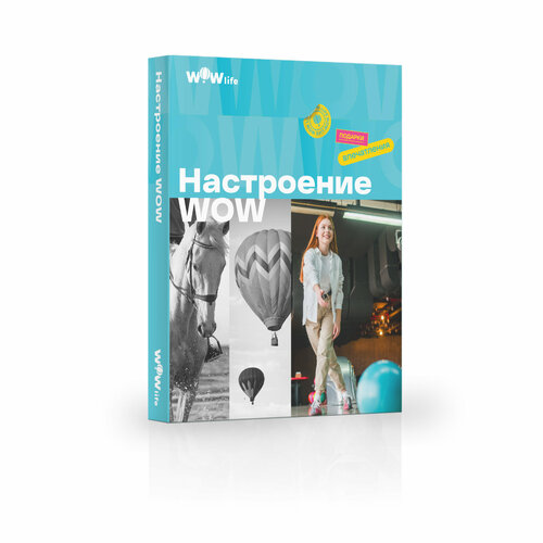 Подарочный сертификат WOWlife Настроение WOW - набор из впечатлений на выбор, Санкт-Петербург