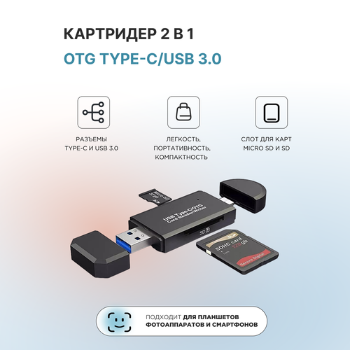 Картридер 2в1 с поддержкой microSD, SD, MMC, SDXC