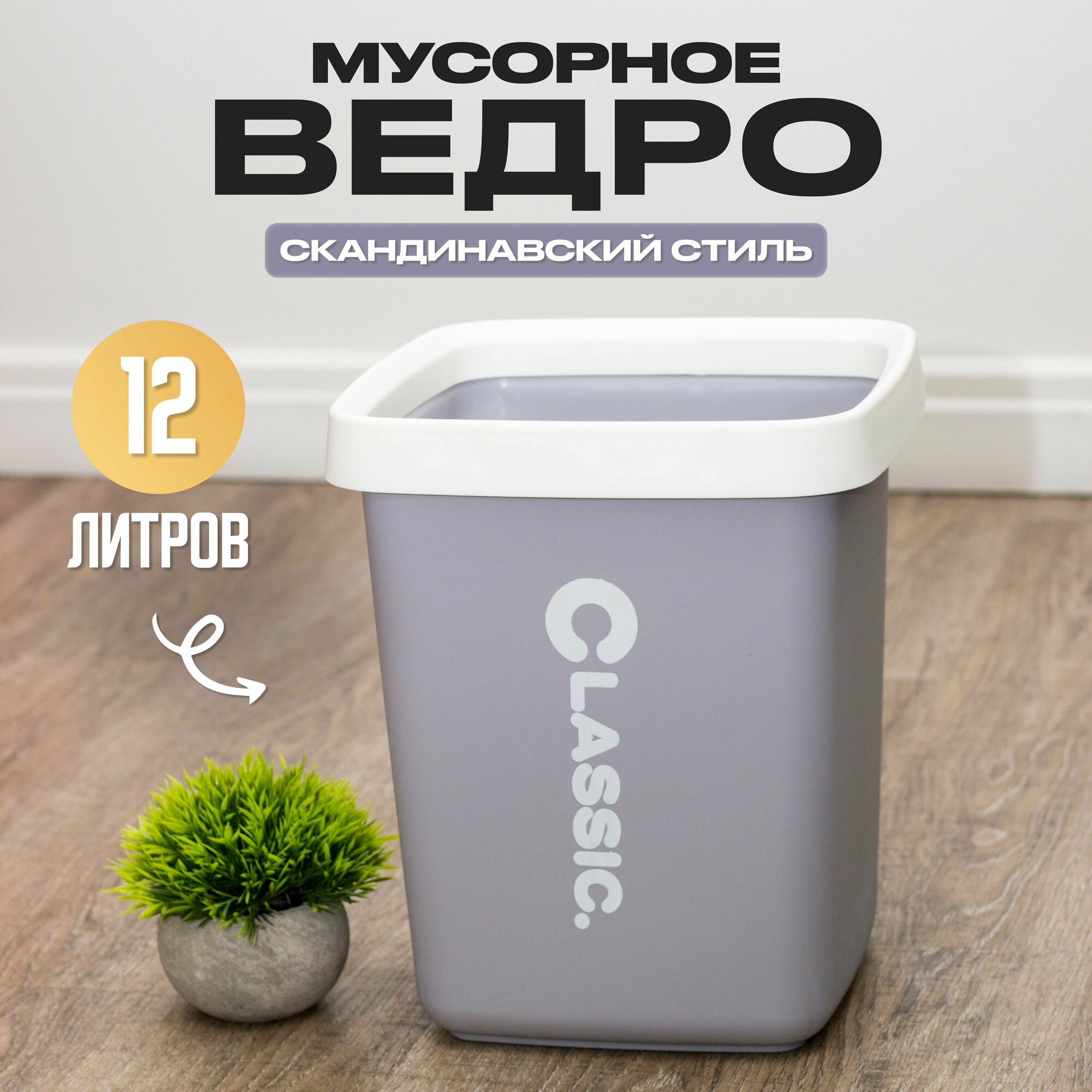 фото Мусорное ведро для кухни, туалета, офиса, квадратное, 10 литров.