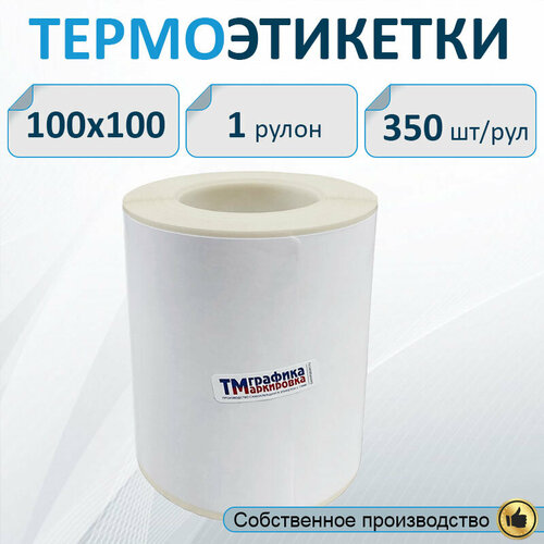 Термоэтикетки 100х100 мм ЭКО 350шт. рул./ этикетки для термопринтера / самоклеящиеся этикетки / термобумага.