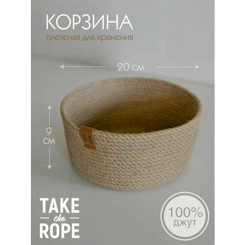 Хлебница плетеная без крышки TAKE the ROPE D-20 см Н-9 см, из джута