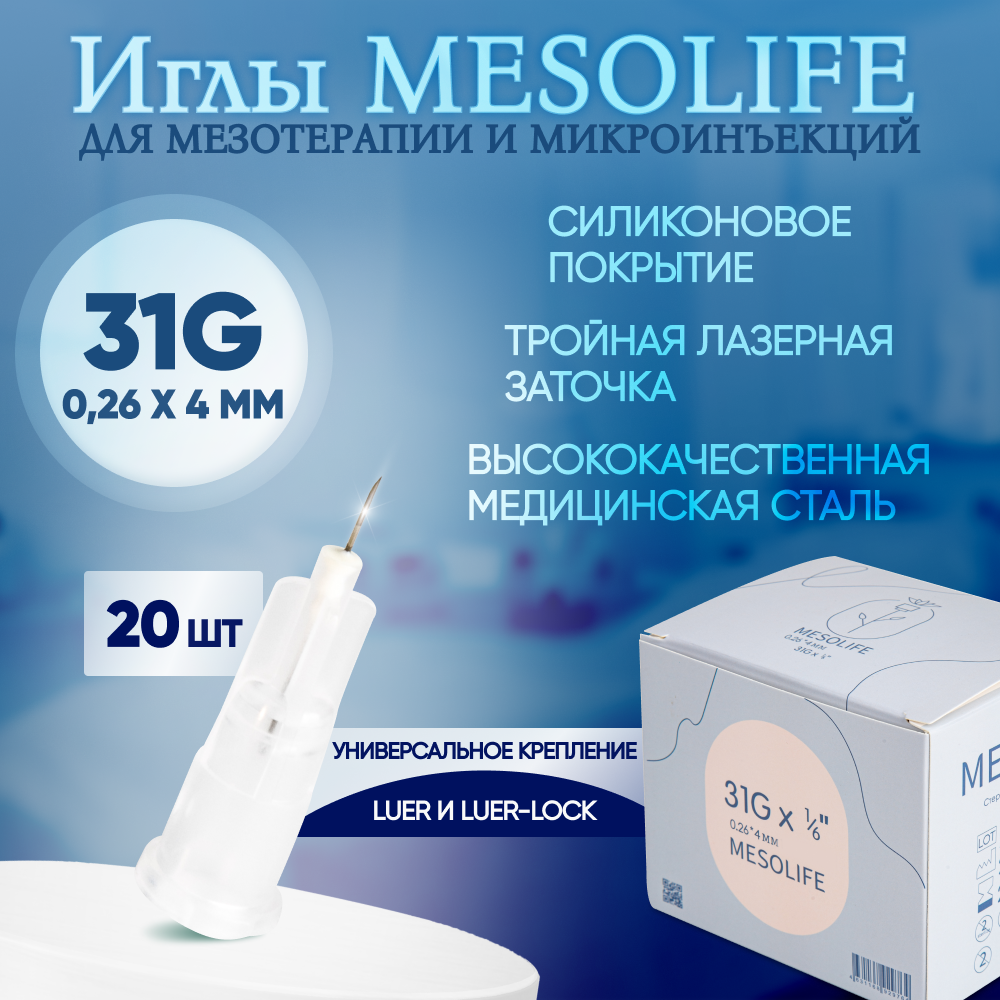 Иглы для мезотерапии 31G 0,26 х 4 мм, 20 шт, Mesolife