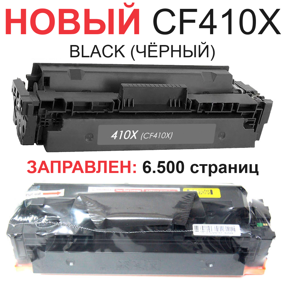 Картридж для HP Color LaserJet Pro M377dw MFP M452dn M452nw M477fdn M477fdw CF410X 410X Bk Black черный (6.500 страниц) экономичный - UNITON