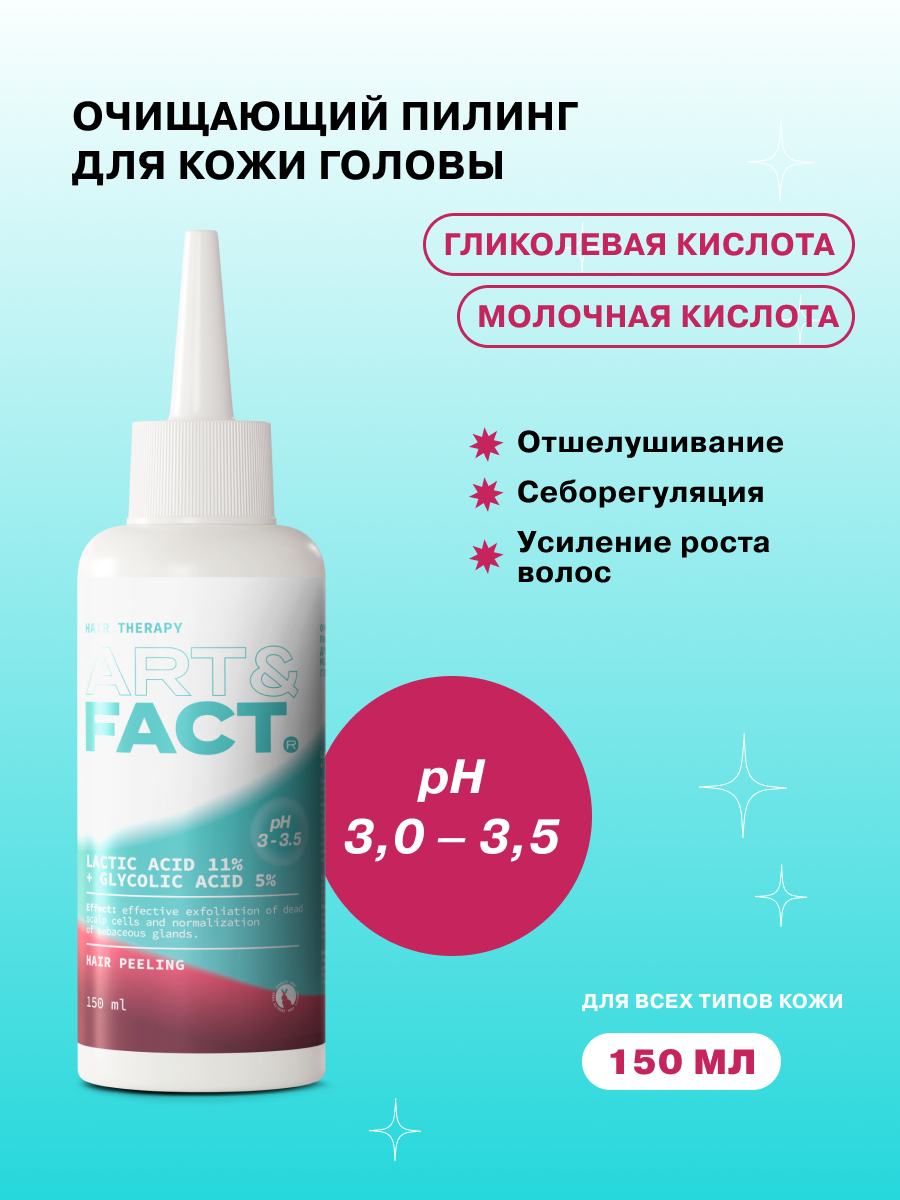 ART&FACT. / Очищающий пилинг для кожи головы для всех типов кожи с молочной кислотой 11% и гликолевой кислотой 5%, 150 мл