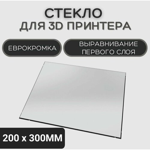 Стекло для 3D принтера 200х300-4мм, стеклянный стол для печати, пластина на 3д принтер, коврик, запчасти Intamsys Funmat HT