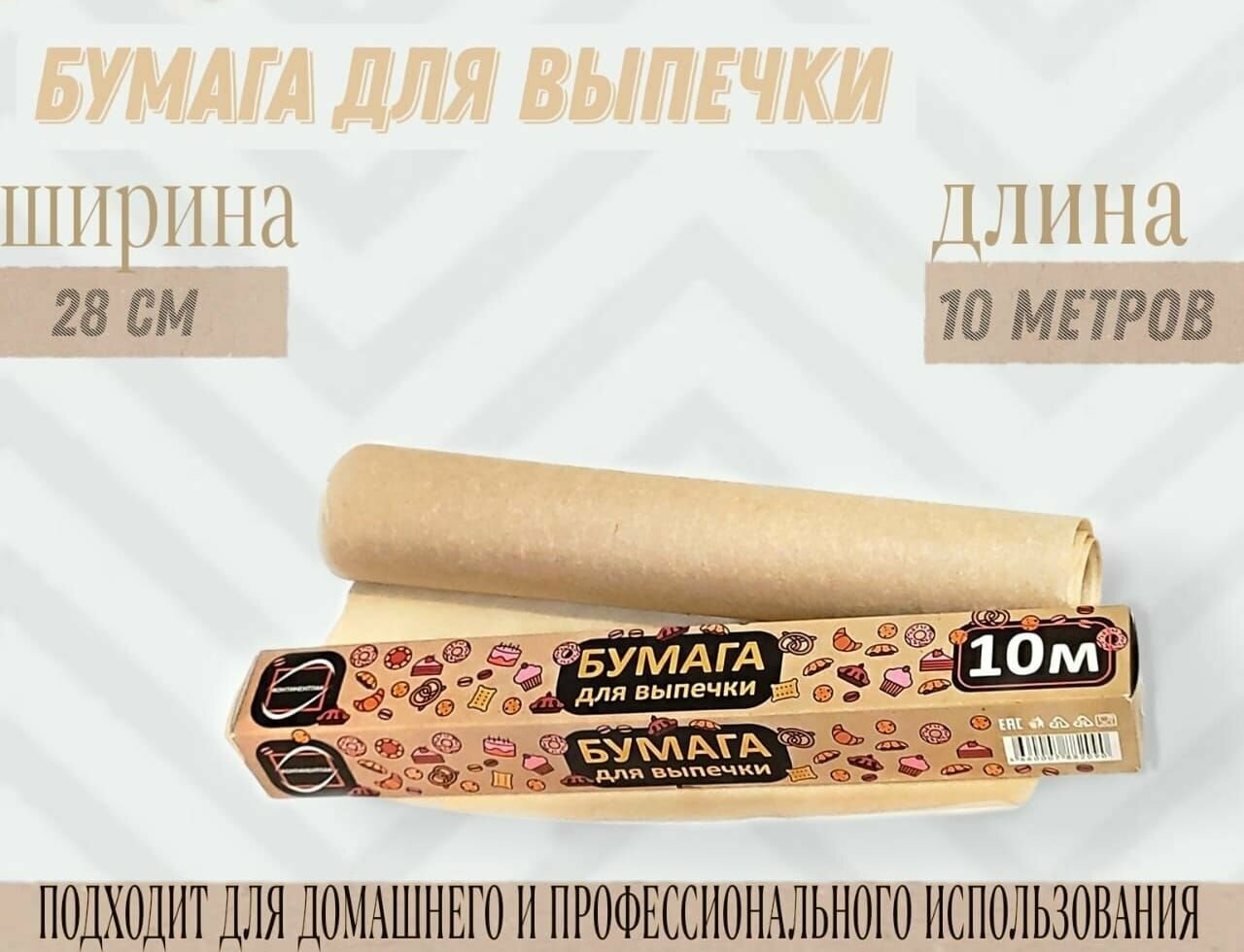 Бумага для выпечки (28см х10 метров)